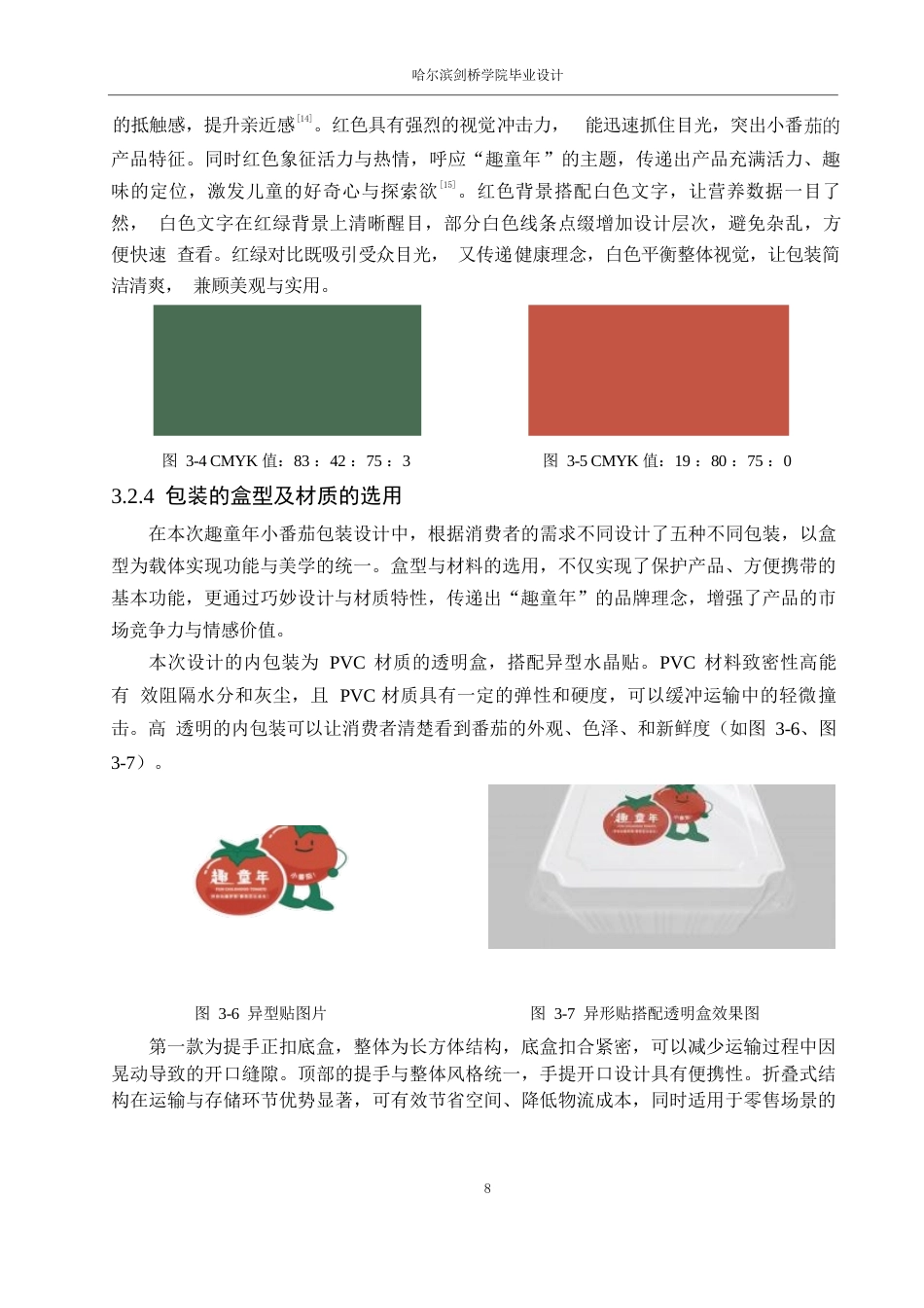 25年WP视觉传达设计-趣童年小番茄包装设计-2.270-7270.docx_第10页