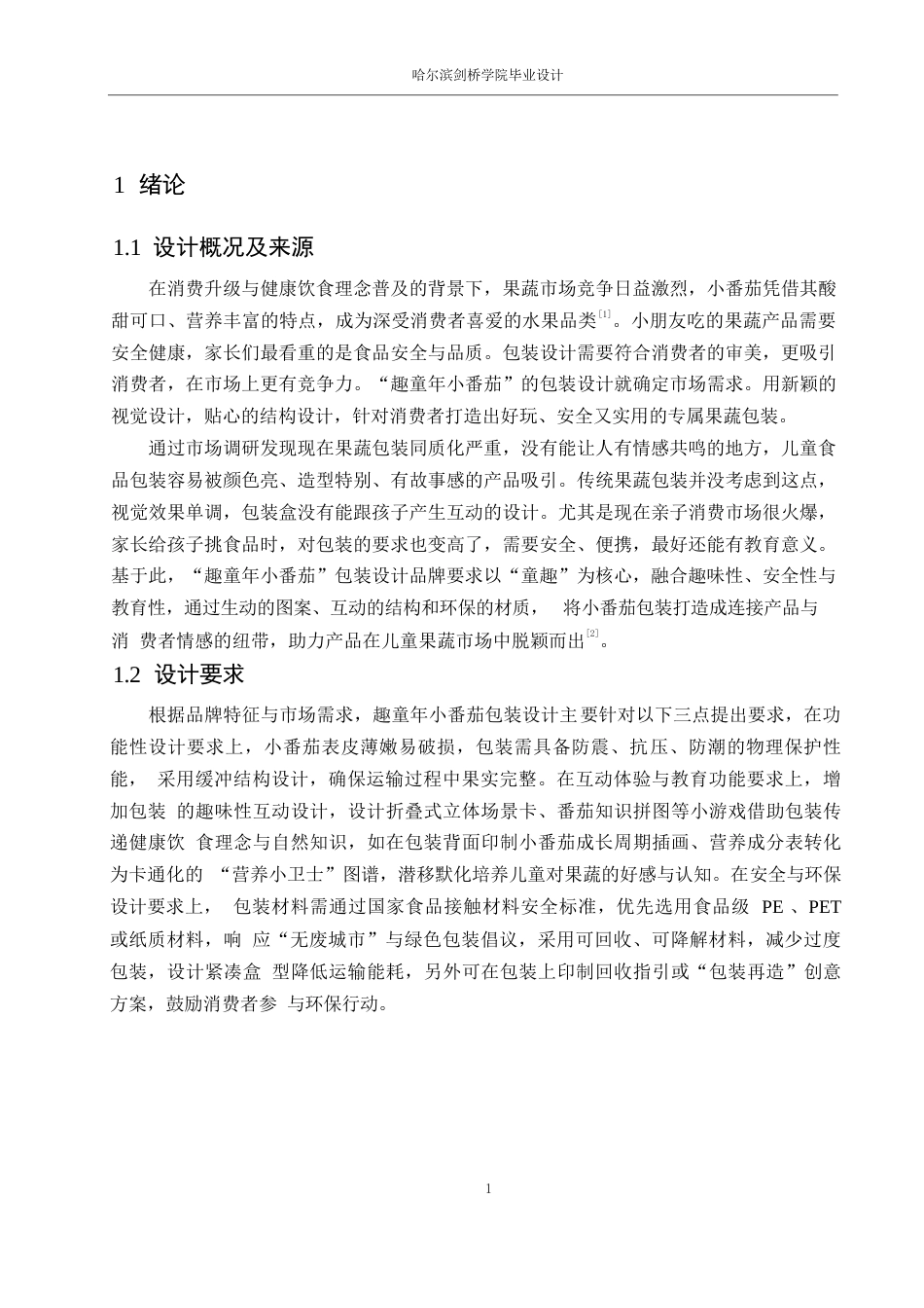 25年WP视觉传达设计-趣童年小番茄包装设计-2.270-7270.docx_第3页