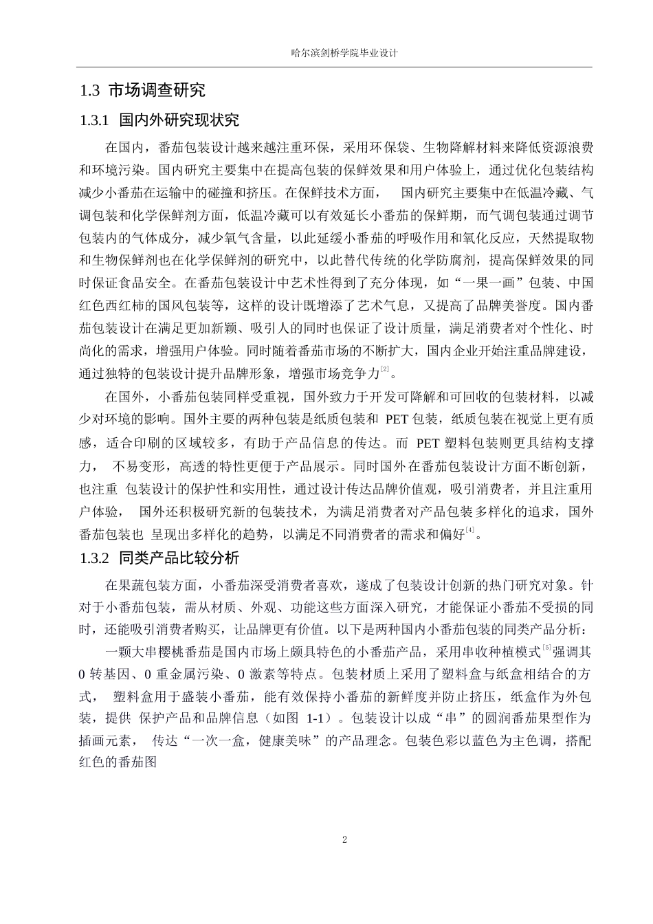 25年WP视觉传达设计-趣童年小番茄包装设计-2.270-7270.docx_第4页