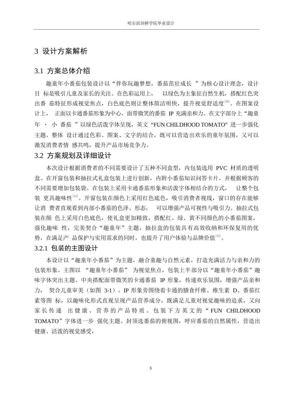 25年WP视觉传达设计-趣童年小番茄包装设计-2.270-7270.docx_第8页