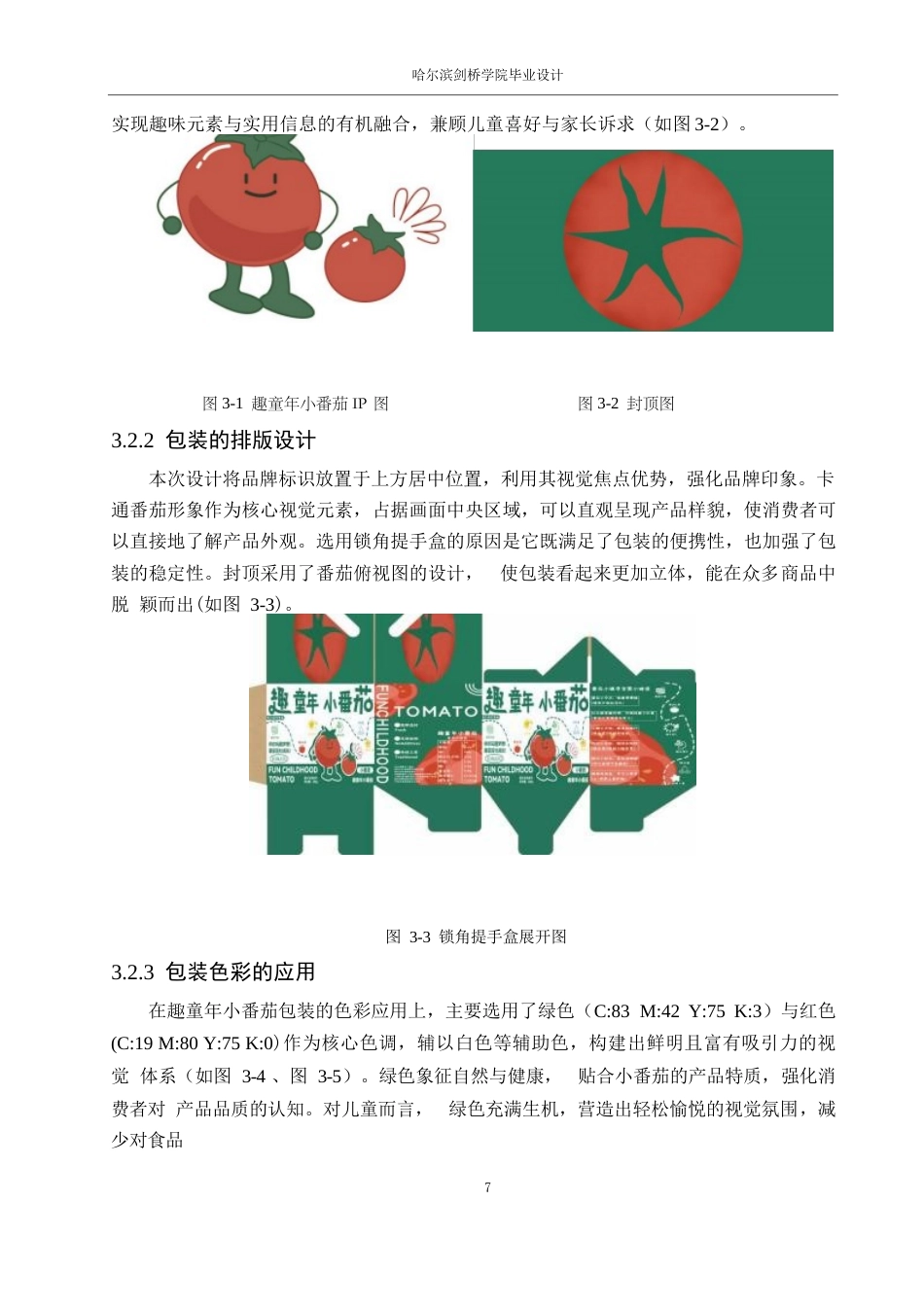 25年WP视觉传达设计-趣童年小番茄包装设计-2.270-7270.docx_第9页