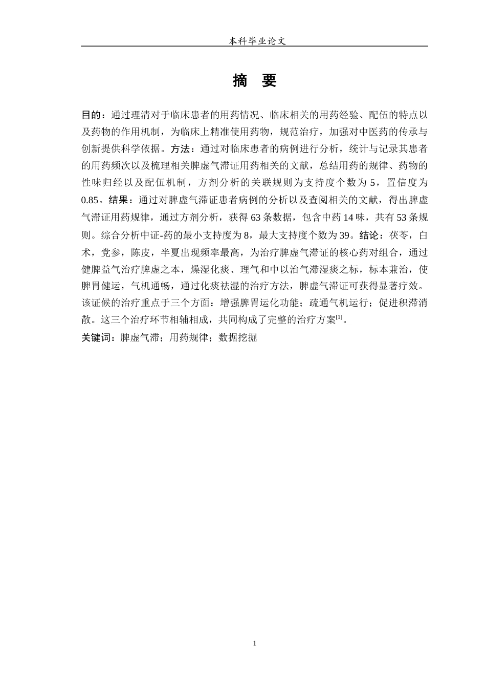 25年WP中药学-脾虚气滞证用药规律分析研究-2.410-7386.docx_第3页