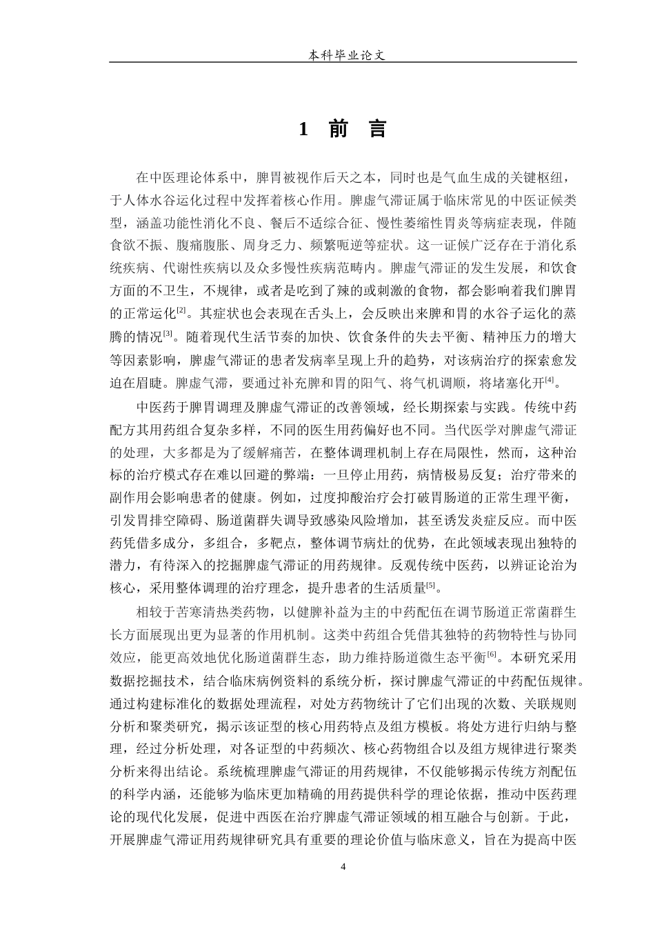 25年WP中药学-脾虚气滞证用药规律分析研究-2.410-7386.docx_第6页