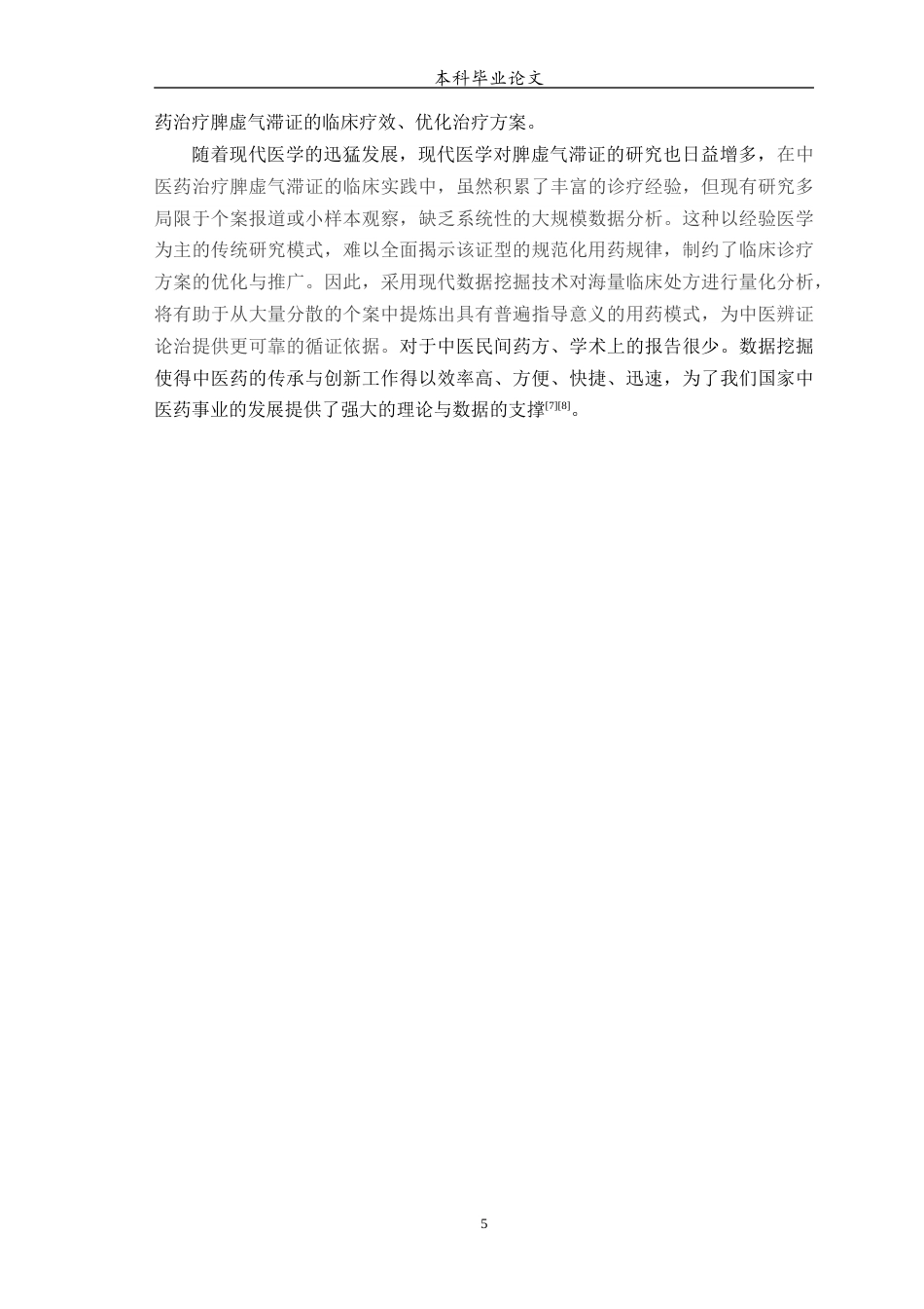 25年WP中药学-脾虚气滞证用药规律分析研究-2.410-7386.docx_第7页