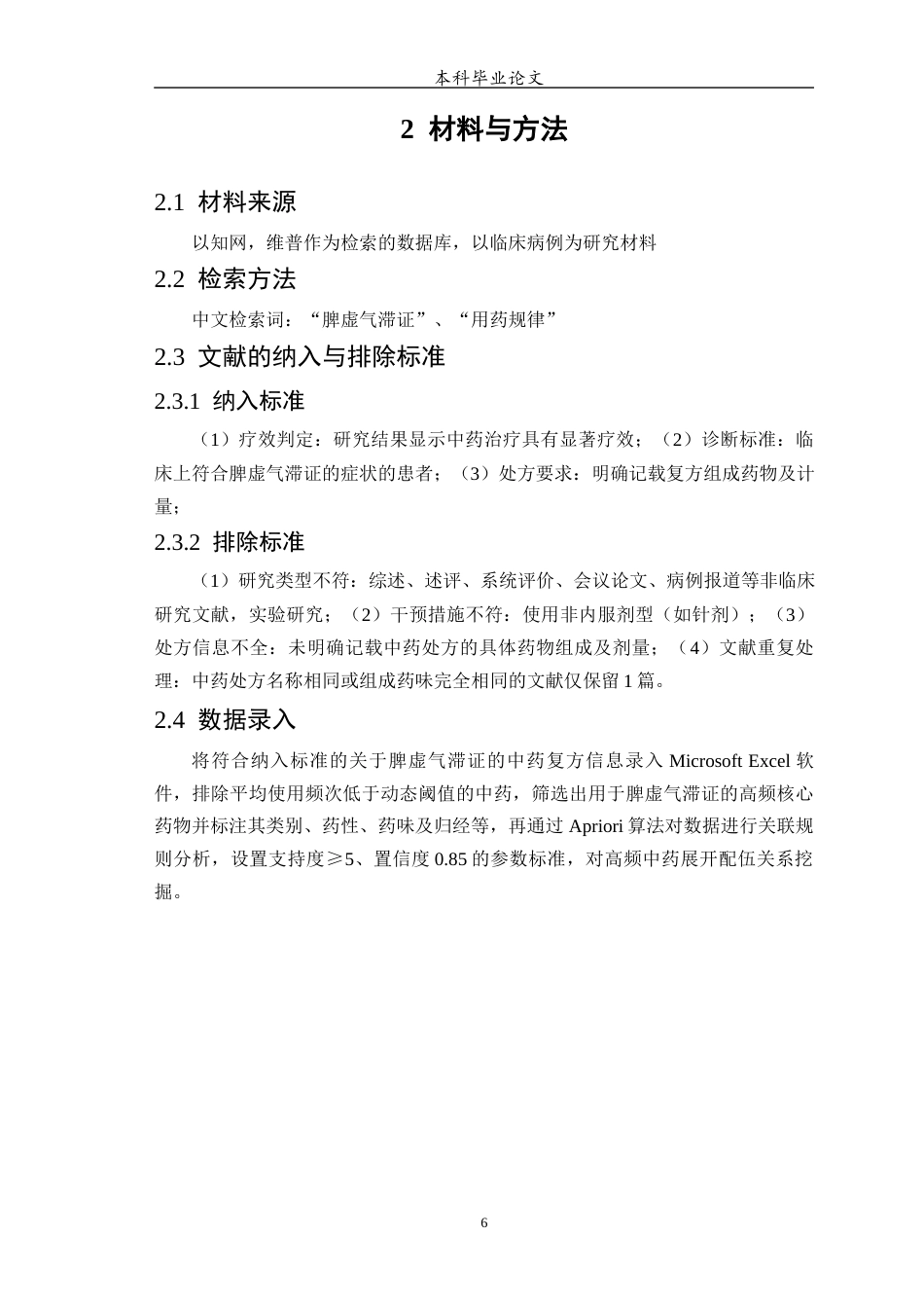 25年WP中药学-脾虚气滞证用药规律分析研究-2.410-7386.docx_第8页