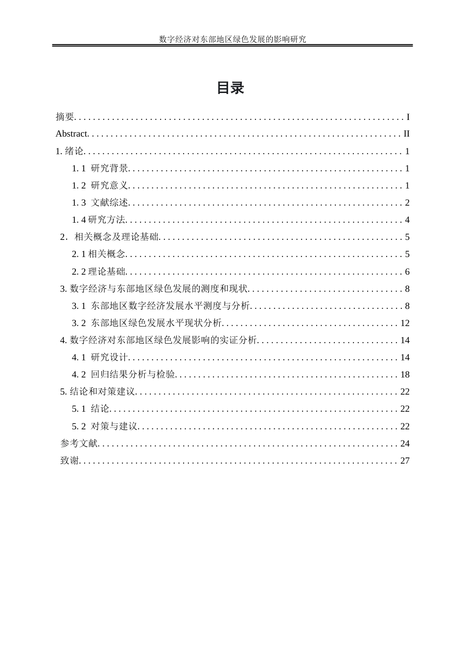 25年WP数字经济-数字经济对东部地区绿色发展的影响研究27.340-17527.docx_第1页