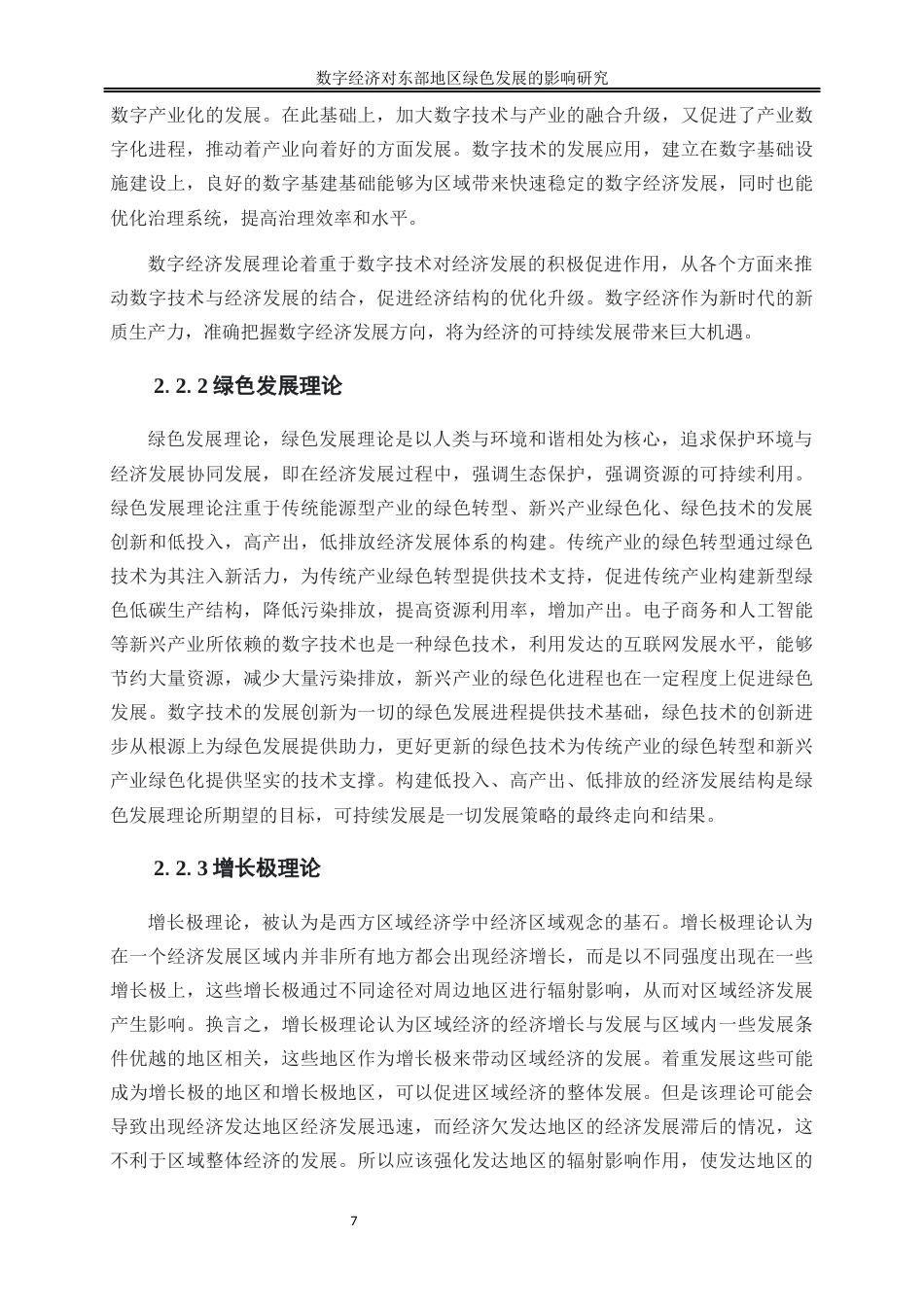 25年WP数字经济-数字经济对东部地区绿色发展的影响研究27.340-17527.docx_第10页