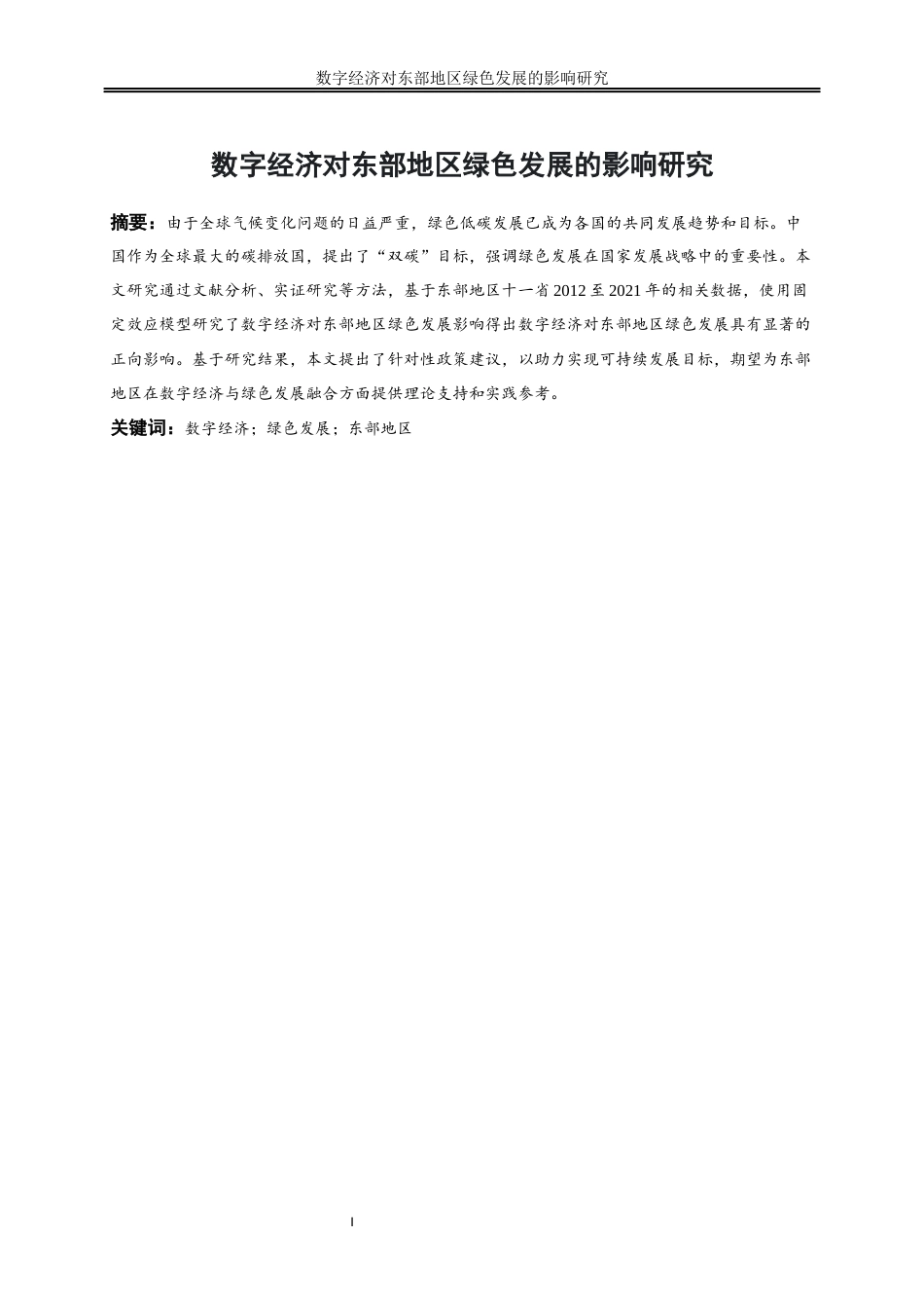 25年WP数字经济-数字经济对东部地区绿色发展的影响研究27.340-17527.docx_第2页