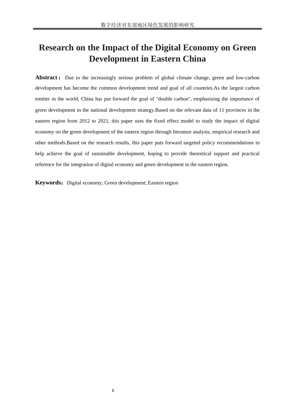 25年WP数字经济-数字经济对东部地区绿色发展的影响研究27.340-17527.docx_第3页