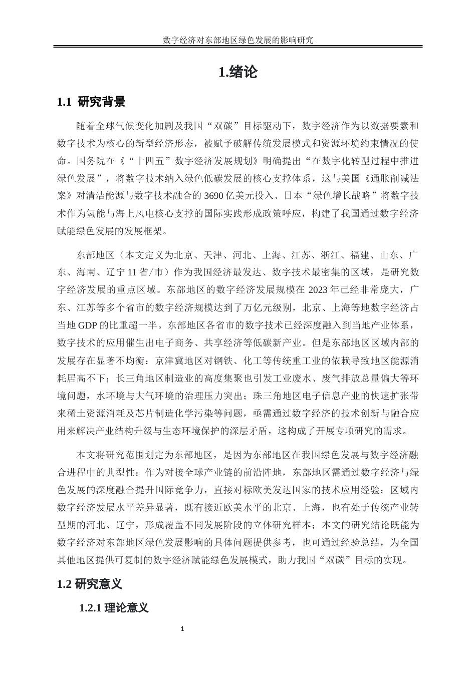 25年WP数字经济-数字经济对东部地区绿色发展的影响研究27.340-17527.docx_第4页
