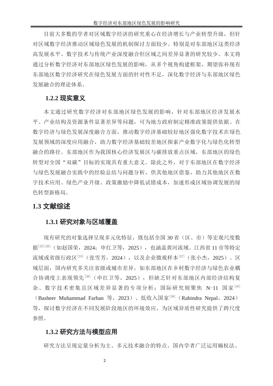 25年WP数字经济-数字经济对东部地区绿色发展的影响研究27.340-17527.docx_第5页