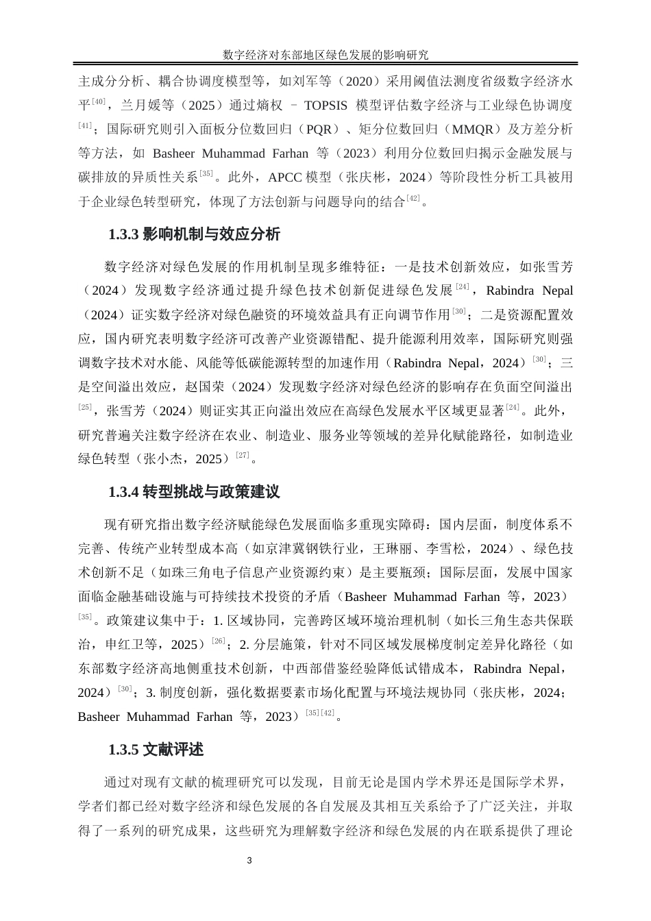 25年WP数字经济-数字经济对东部地区绿色发展的影响研究27.340-17527.docx_第6页