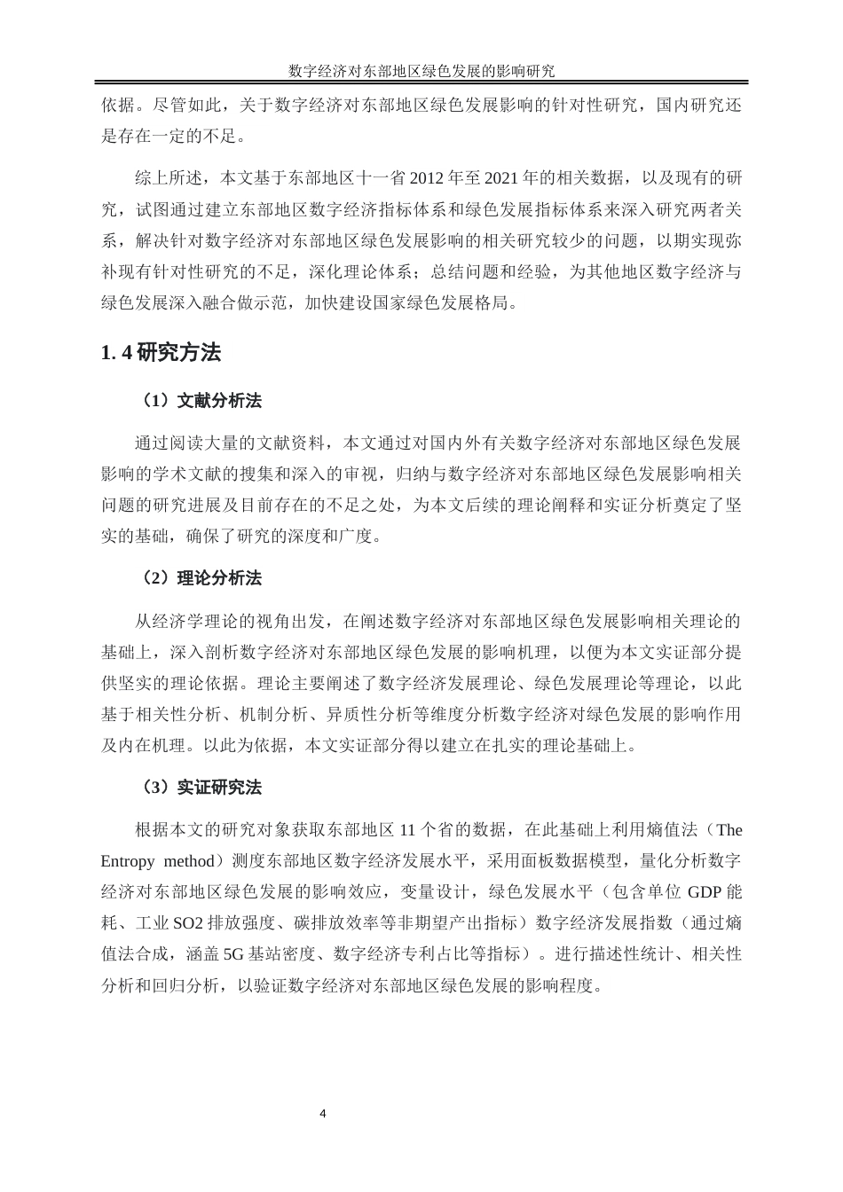 25年WP数字经济-数字经济对东部地区绿色发展的影响研究27.340-17527.docx_第7页