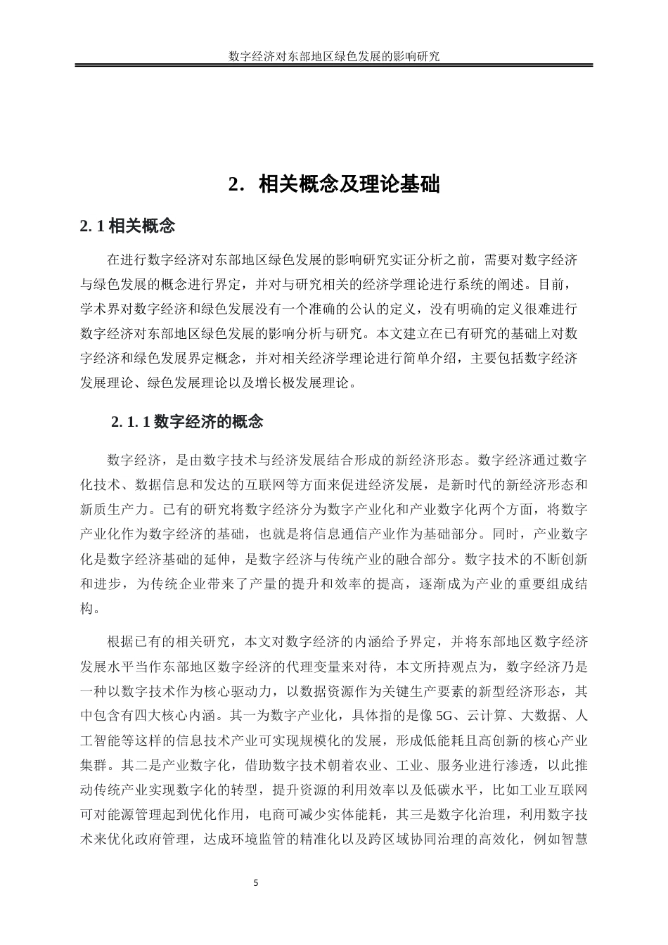 25年WP数字经济-数字经济对东部地区绿色发展的影响研究27.340-17527.docx_第8页