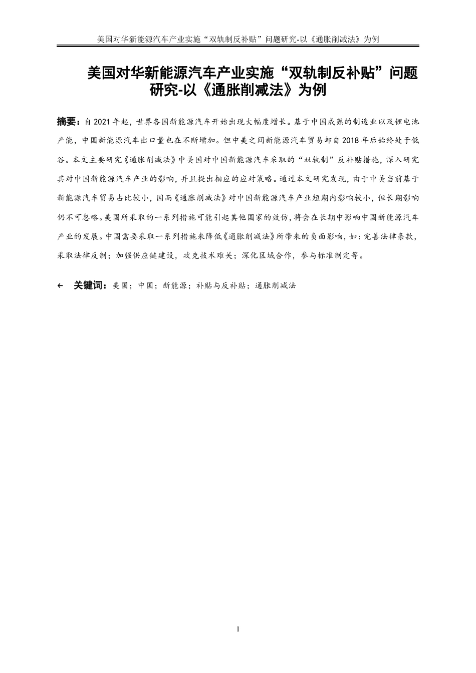 25年WP国际经济与贸易-美国对华新能源汽车产业实施“双轨制反补贴”问题的研究-以《通胀削减法》为例5.210-20193.doc_第2页