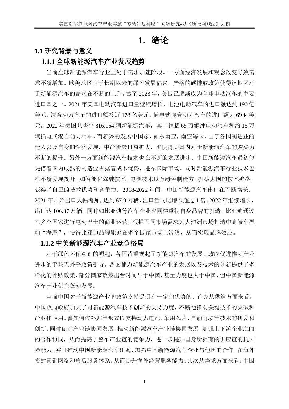 25年WP国际经济与贸易-美国对华新能源汽车产业实施“双轨制反补贴”问题的研究-以《通胀削减法》为例5.210-20193.doc_第4页