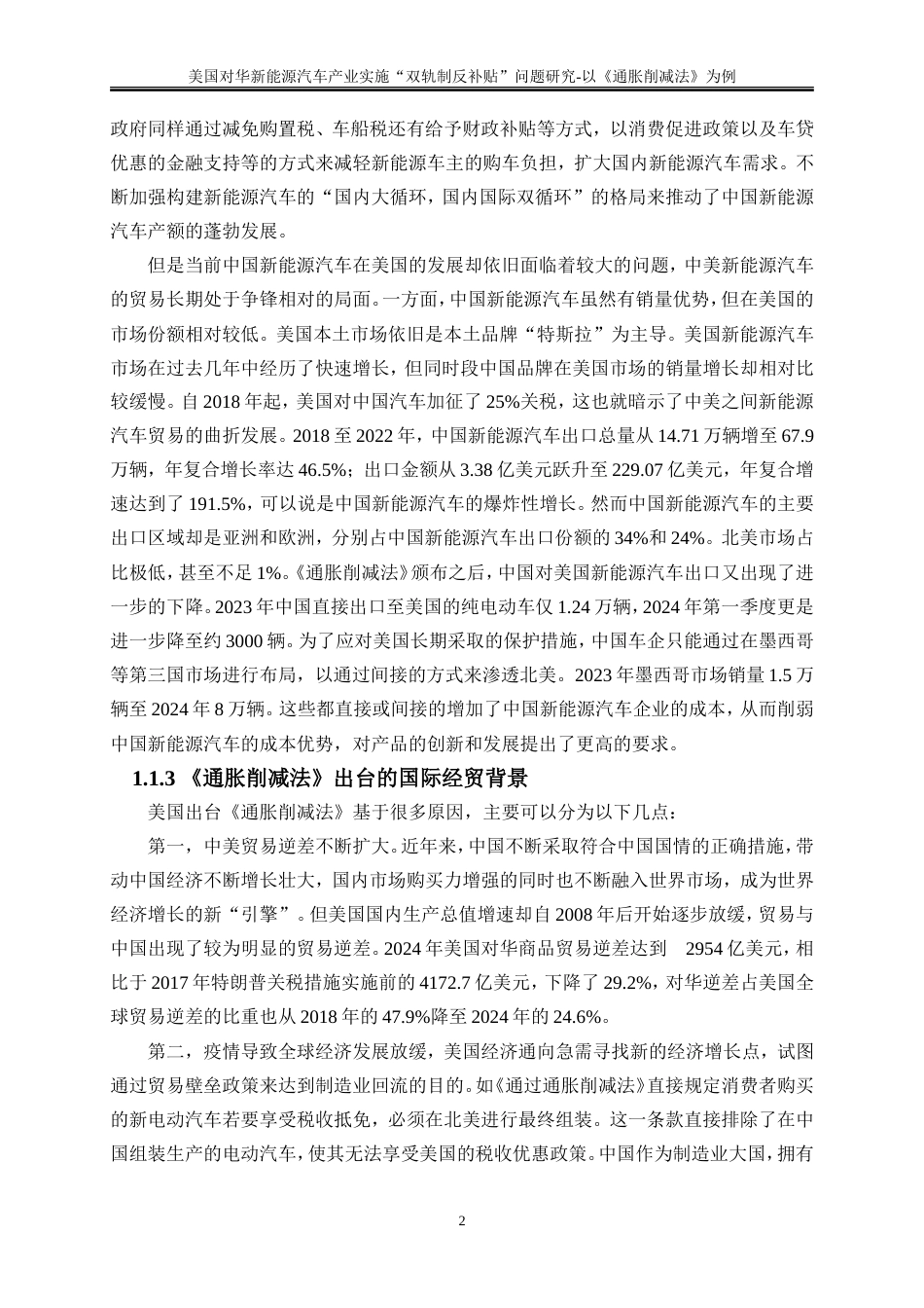 25年WP国际经济与贸易-美国对华新能源汽车产业实施“双轨制反补贴”问题的研究-以《通胀削减法》为例5.210-20193.doc_第5页