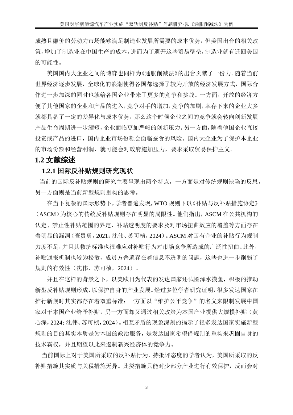 25年WP国际经济与贸易-美国对华新能源汽车产业实施“双轨制反补贴”问题的研究-以《通胀削减法》为例5.210-20193.doc_第6页