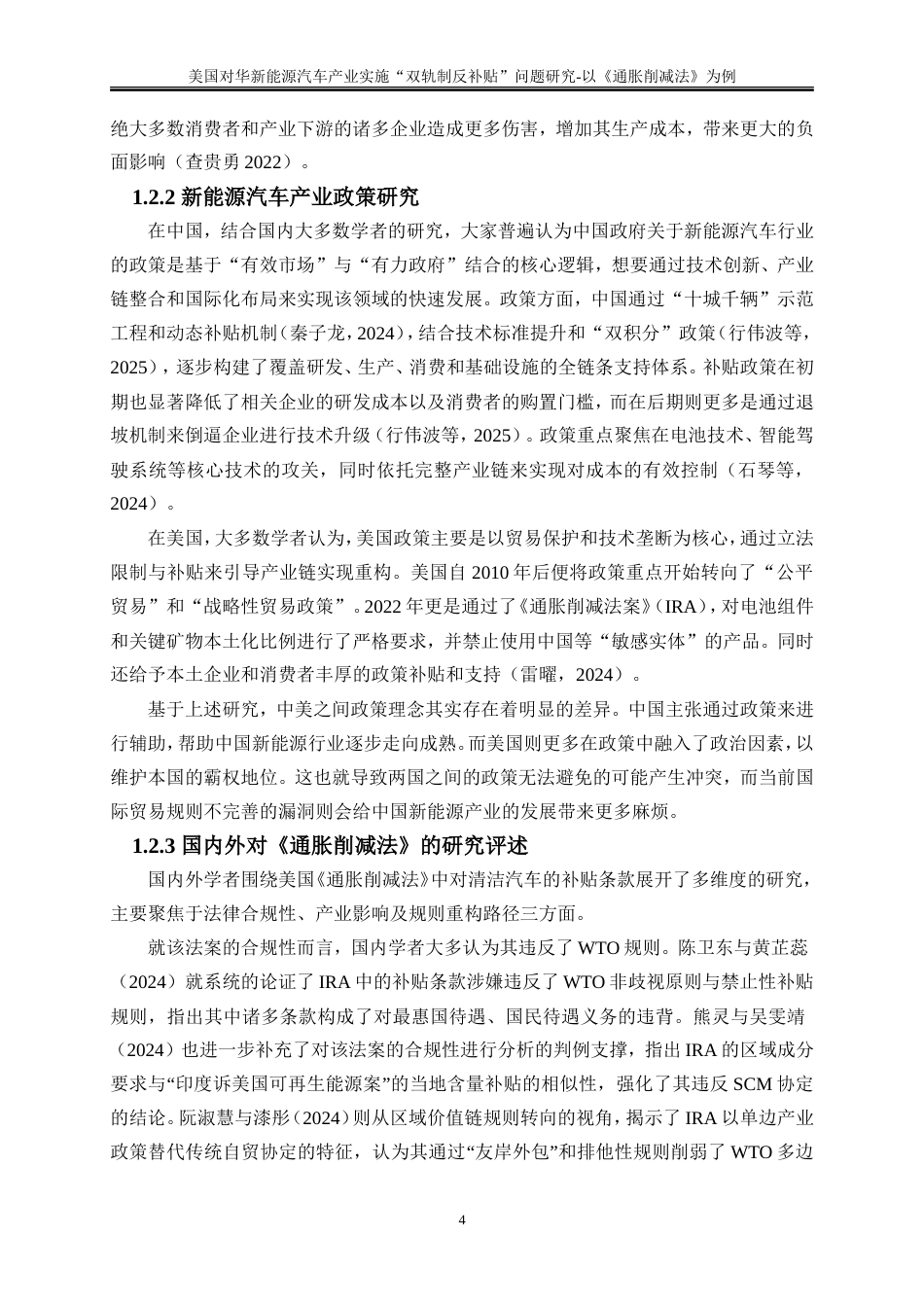 25年WP国际经济与贸易-美国对华新能源汽车产业实施“双轨制反补贴”问题的研究-以《通胀削减法》为例5.210-20193.doc_第7页