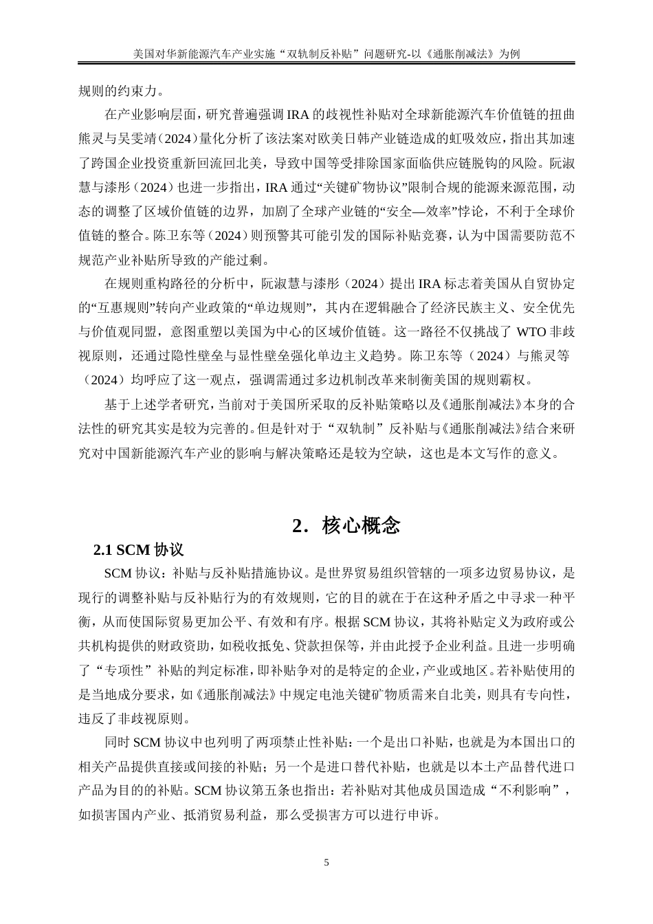 25年WP国际经济与贸易-美国对华新能源汽车产业实施“双轨制反补贴”问题的研究-以《通胀削减法》为例5.210-20193.doc_第8页