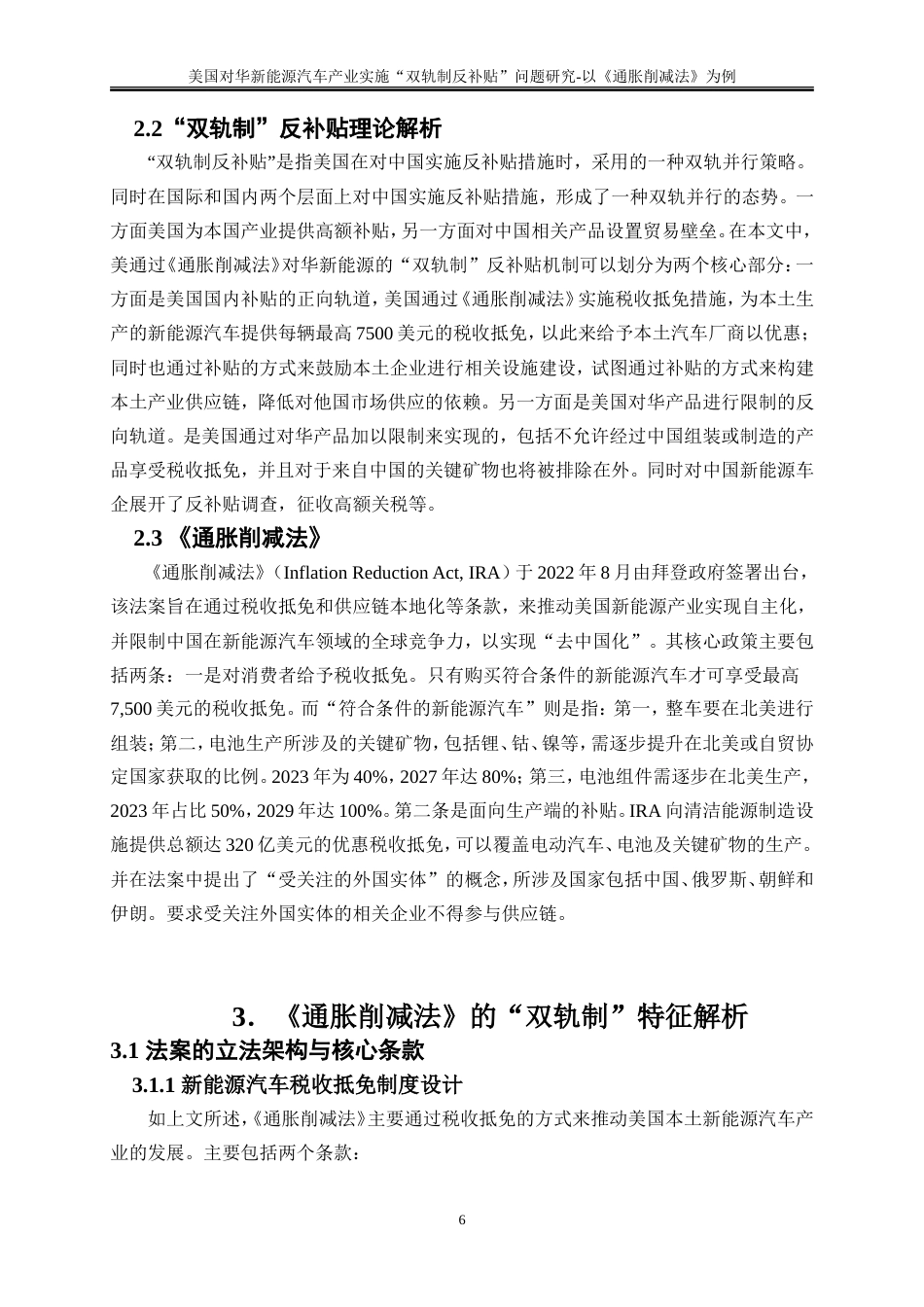 25年WP国际经济与贸易-美国对华新能源汽车产业实施“双轨制反补贴”问题的研究-以《通胀削减法》为例5.210-20193.doc_第9页