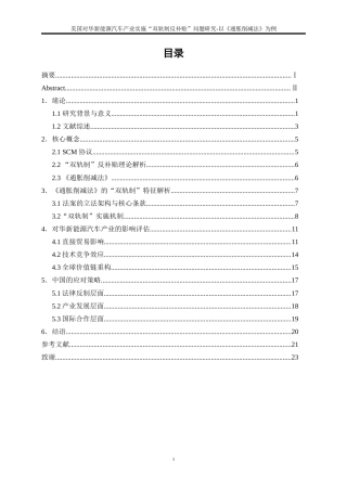 25年WP国际经济与贸易-美国对华新能源汽车产业实施“双轨制反补贴”问题的研究-以《通胀削减法》为例5.210-20193.doc
