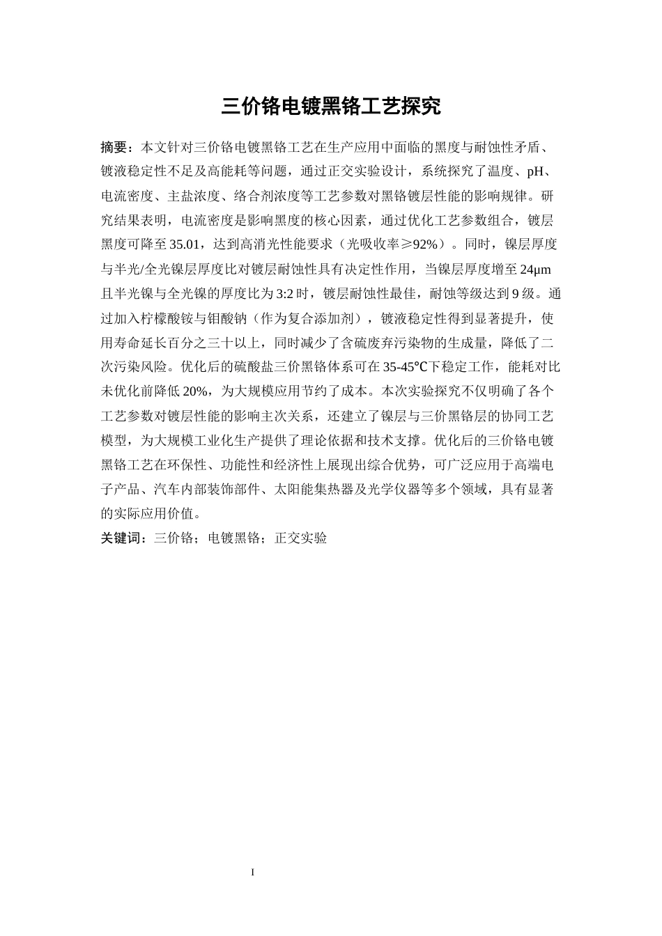 25年WP应用化学-三价铬电镀黑铬工艺研究3.060-11178.docx_第3页