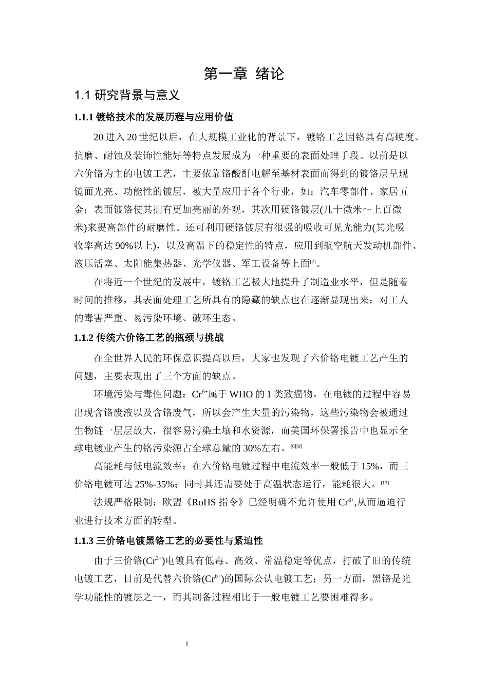 25年WP应用化学-三价铬电镀黑铬工艺研究3.060-11178.docx_第6页