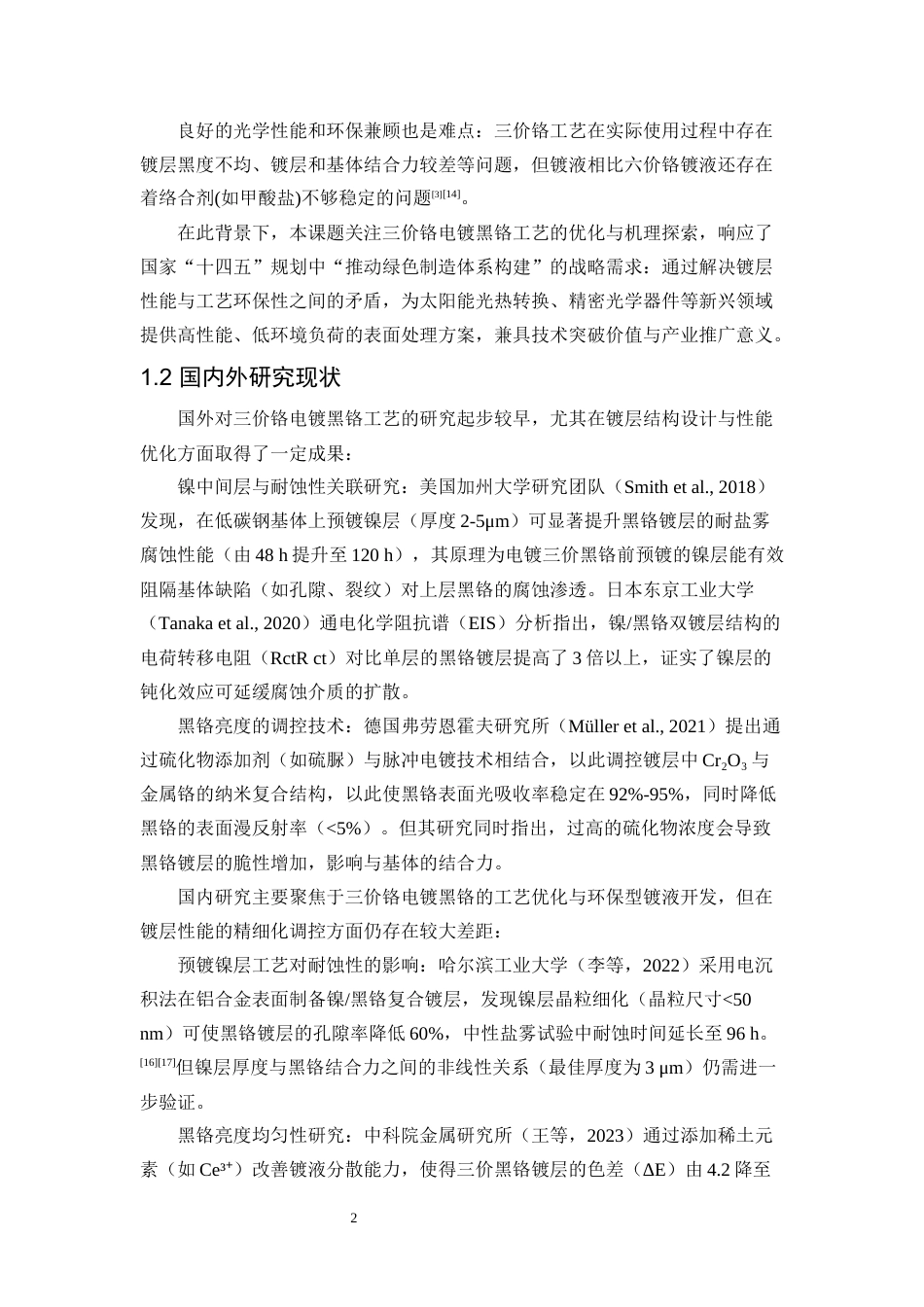 25年WP应用化学-三价铬电镀黑铬工艺研究3.060-11178.docx_第7页