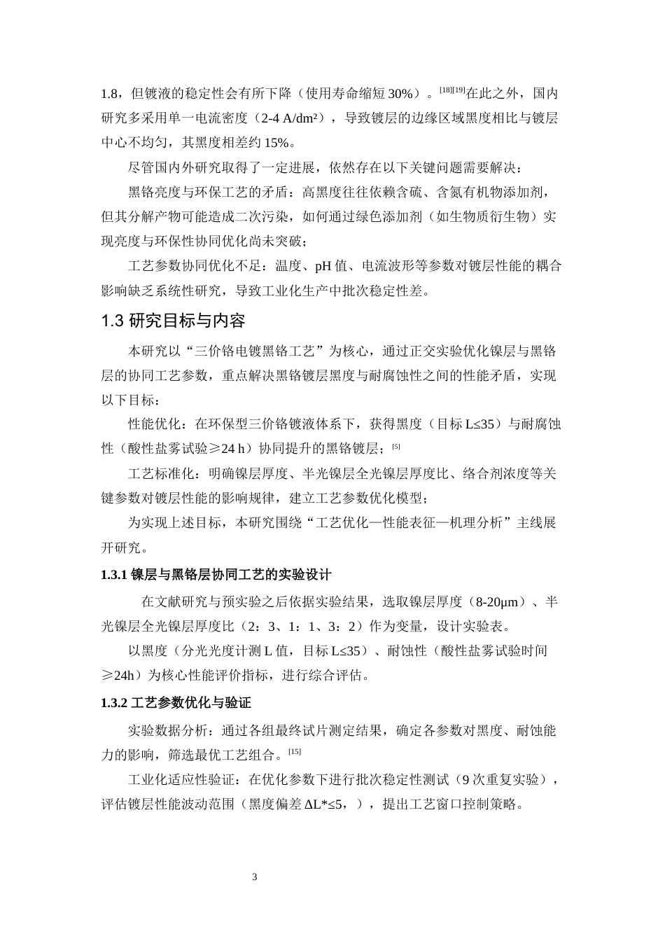 25年WP应用化学-三价铬电镀黑铬工艺研究3.060-11178.docx_第8页