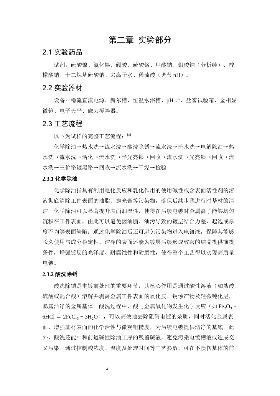 25年WP应用化学-三价铬电镀黑铬工艺研究3.060-11178.docx_第9页