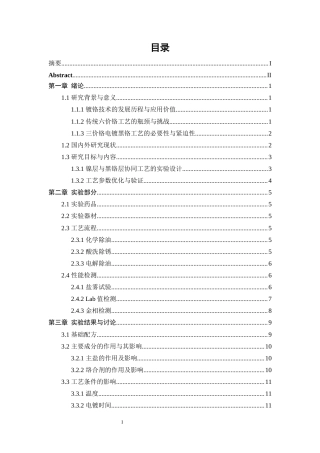 25年WP应用化学-三价铬电镀黑铬工艺研究3.060-11178.docx