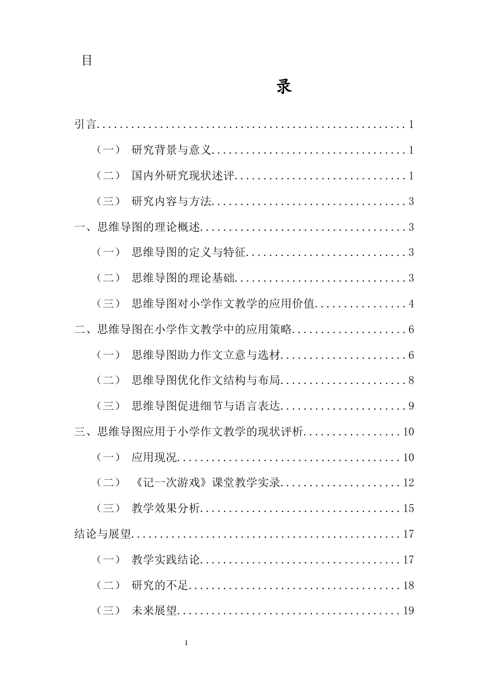 25年原文 思维导图在小学作文教学中的应用-查重8.26-AI查重16.17.docx_第1页