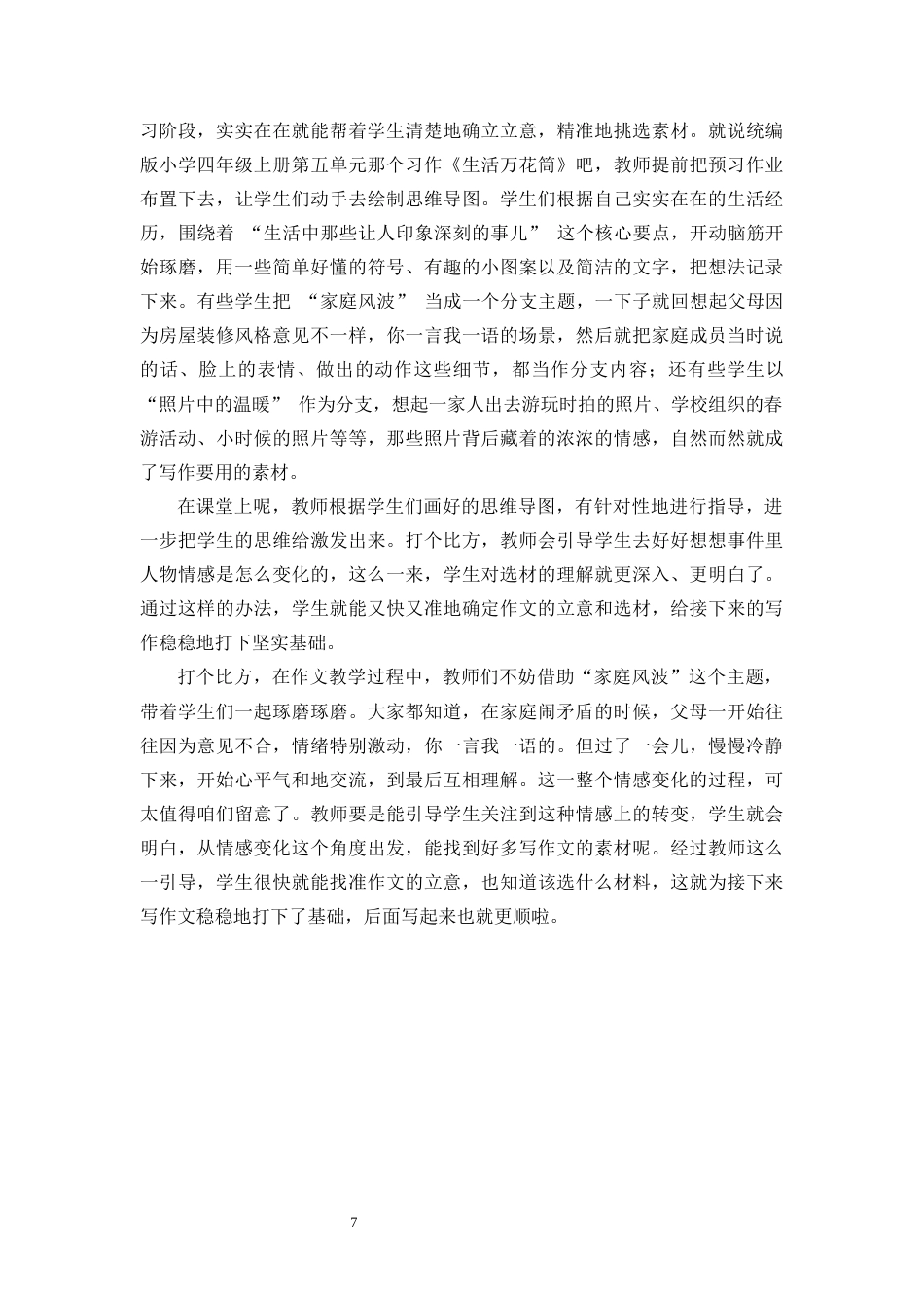 25年原文 思维导图在小学作文教学中的应用-查重8.26-AI查重16.17.docx_第10页