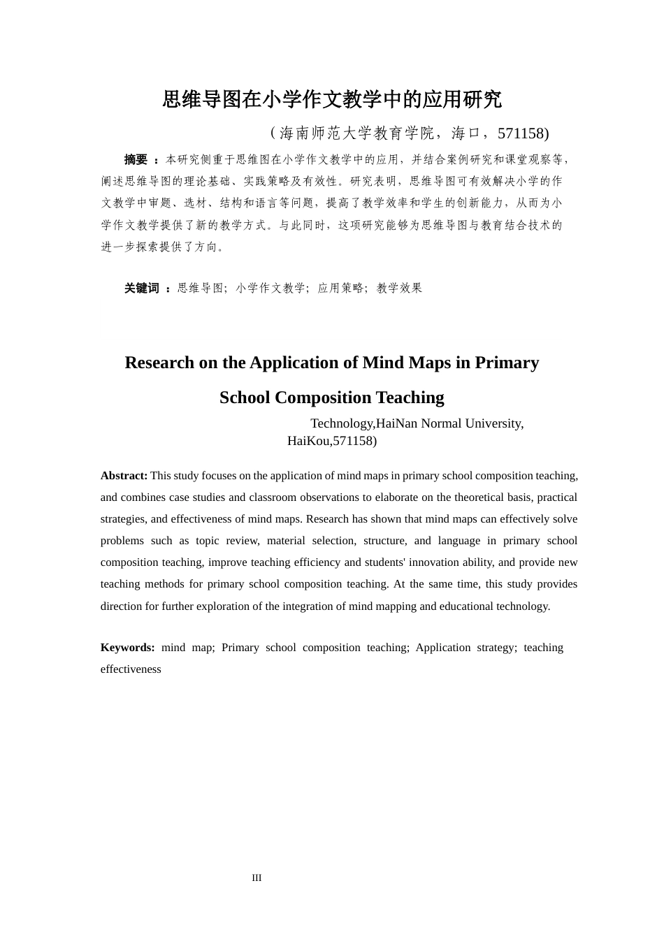25年原文 思维导图在小学作文教学中的应用-查重8.26-AI查重16.17.docx_第3页