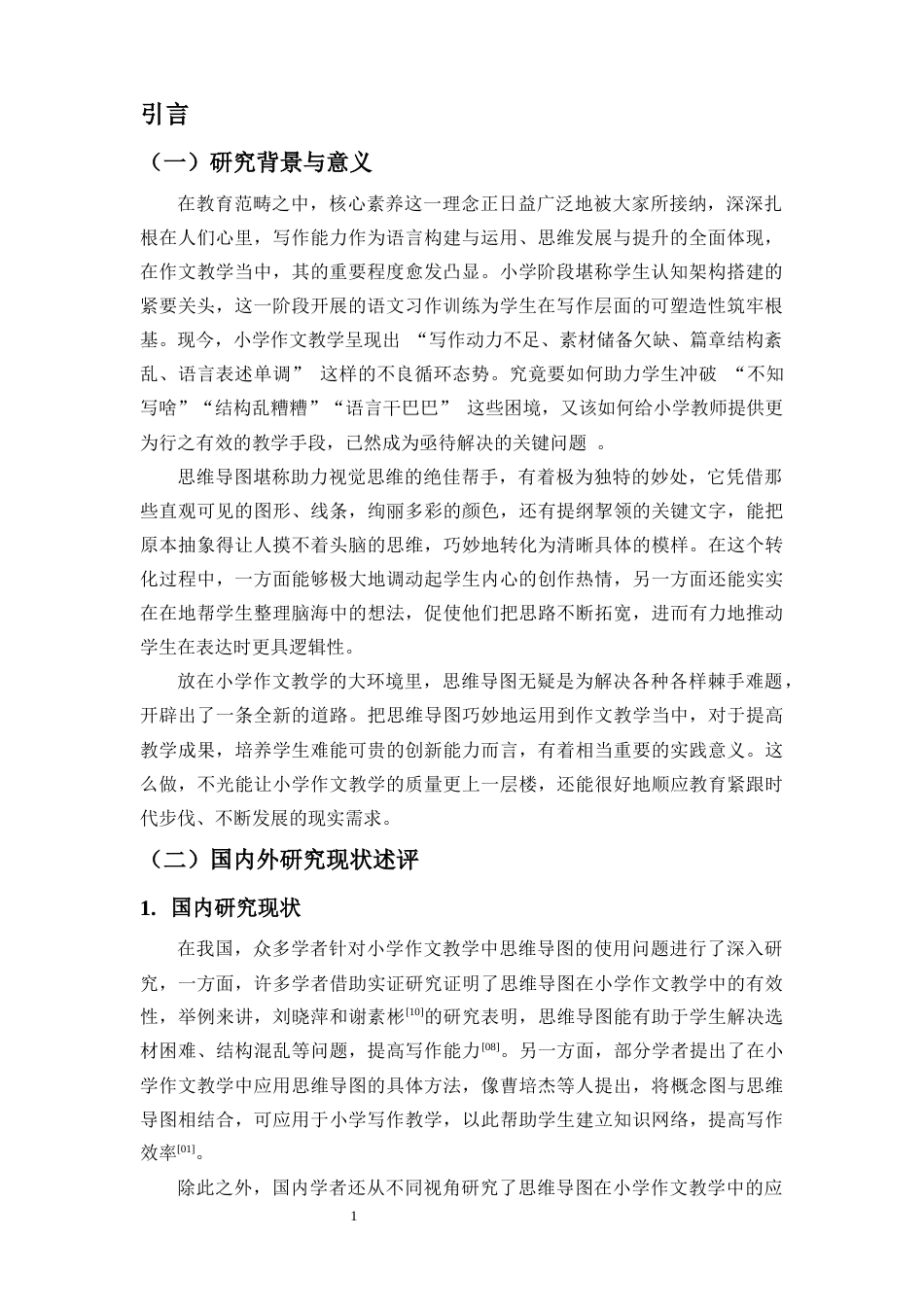 25年原文 思维导图在小学作文教学中的应用-查重8.26-AI查重16.17.docx_第4页