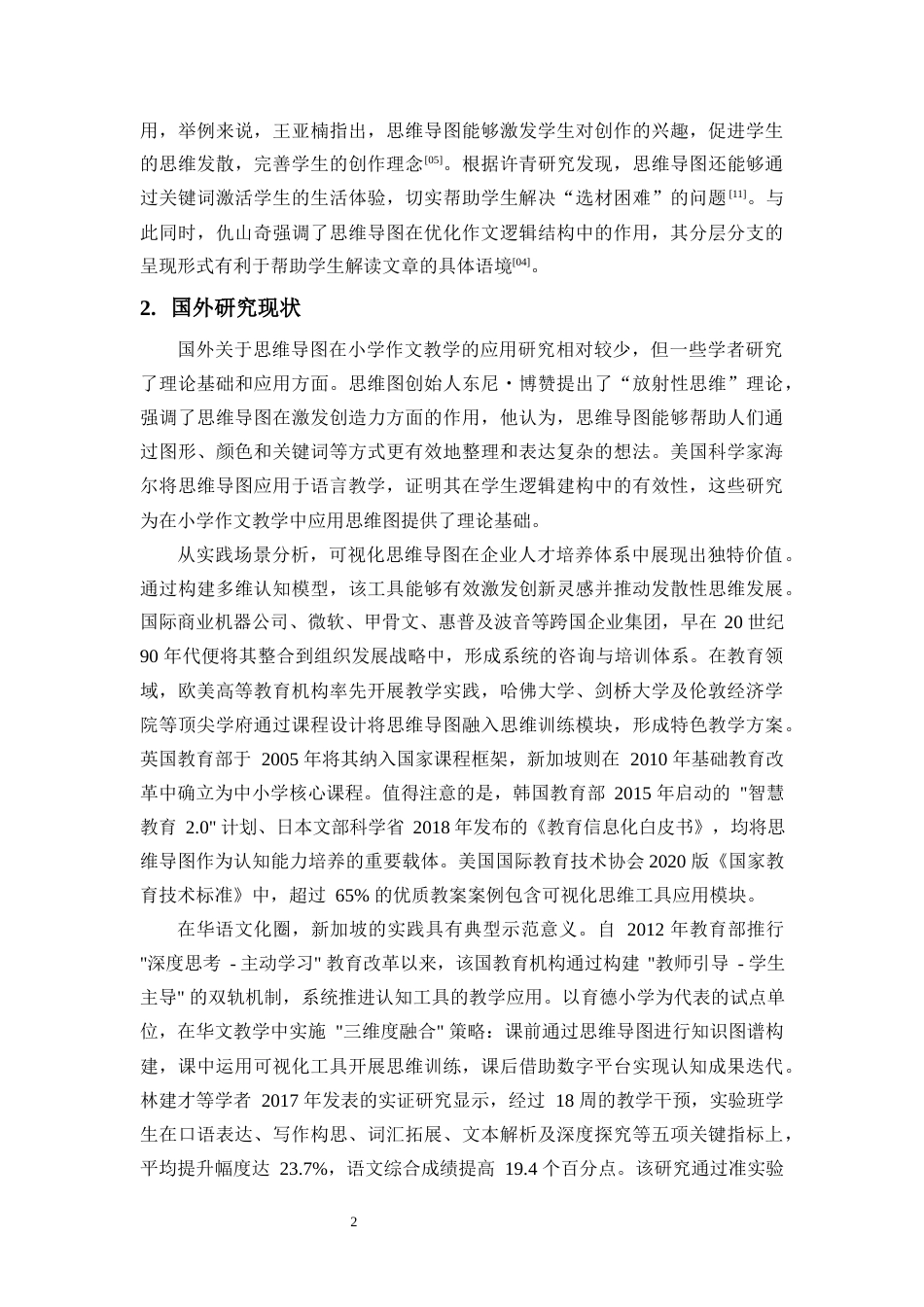 25年原文 思维导图在小学作文教学中的应用-查重8.26-AI查重16.17.docx_第5页