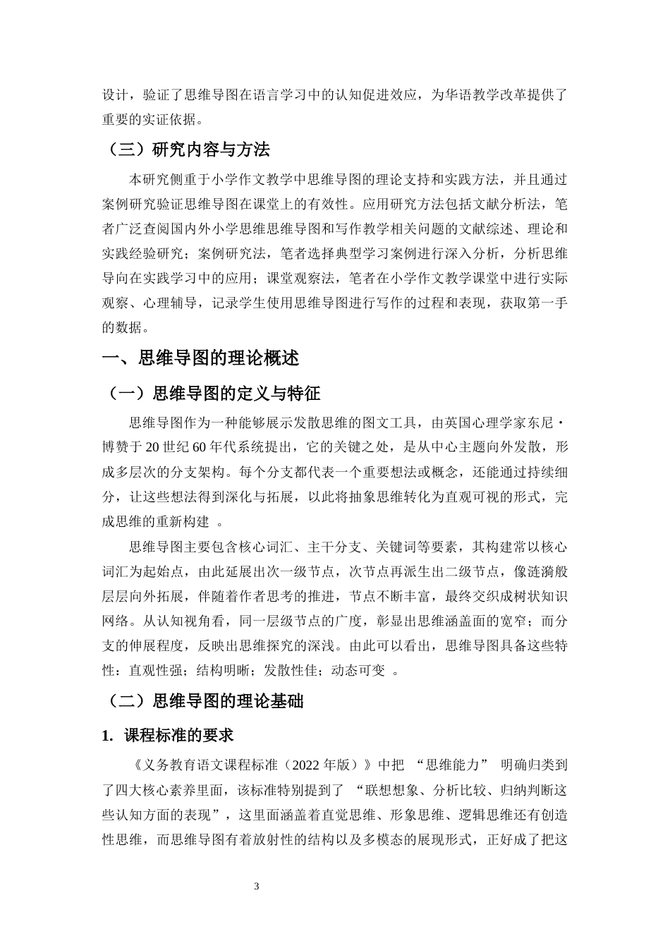 25年原文 思维导图在小学作文教学中的应用-查重8.26-AI查重16.17.docx_第6页