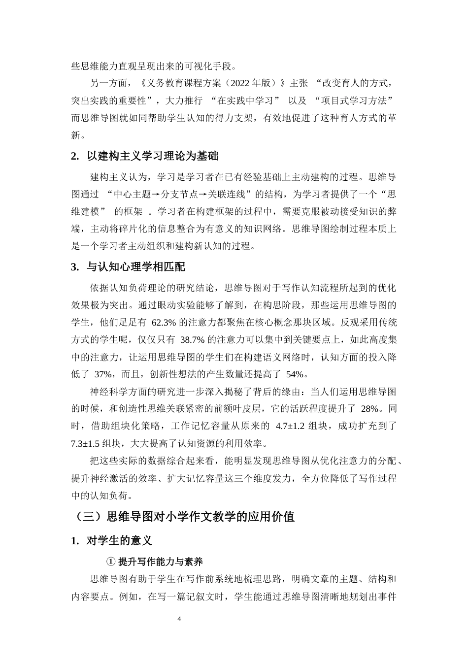 25年原文 思维导图在小学作文教学中的应用-查重8.26-AI查重16.17.docx_第7页