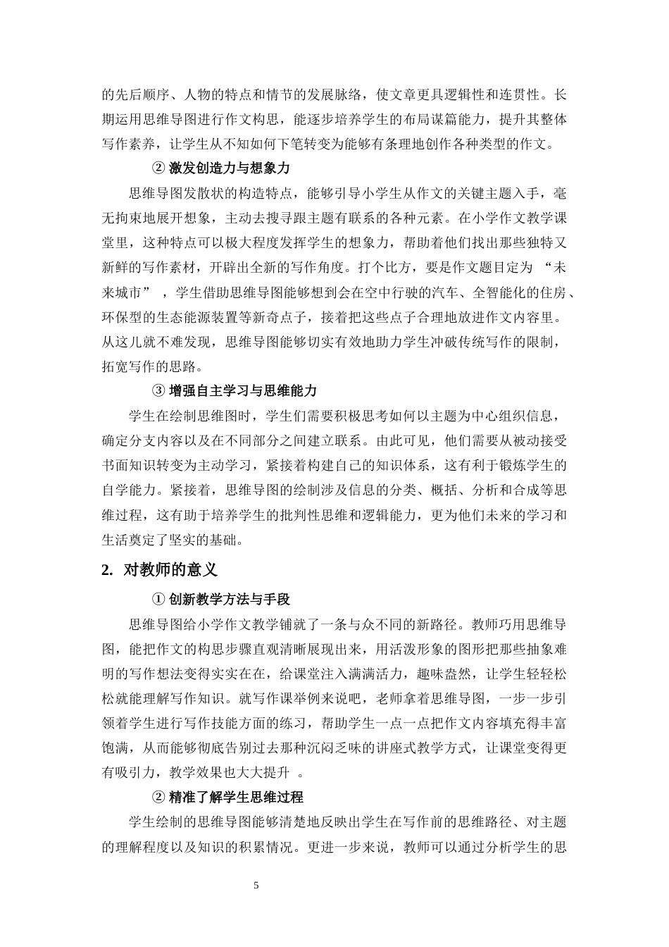 25年原文 思维导图在小学作文教学中的应用-查重8.26-AI查重16.17.docx_第8页