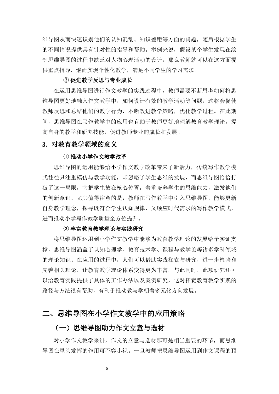 25年原文 思维导图在小学作文教学中的应用-查重8.26-AI查重16.17.docx_第9页