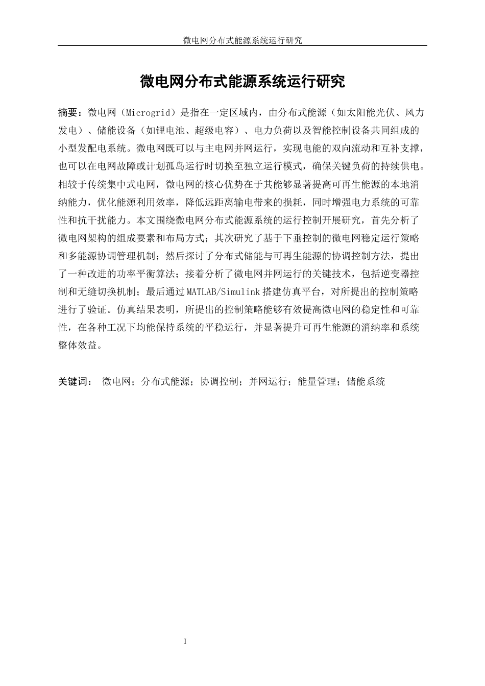 25年WP电气工程及其自动化（合作办学）-微电网分布式能源系统运行研究17.920-22543.docx_第3页