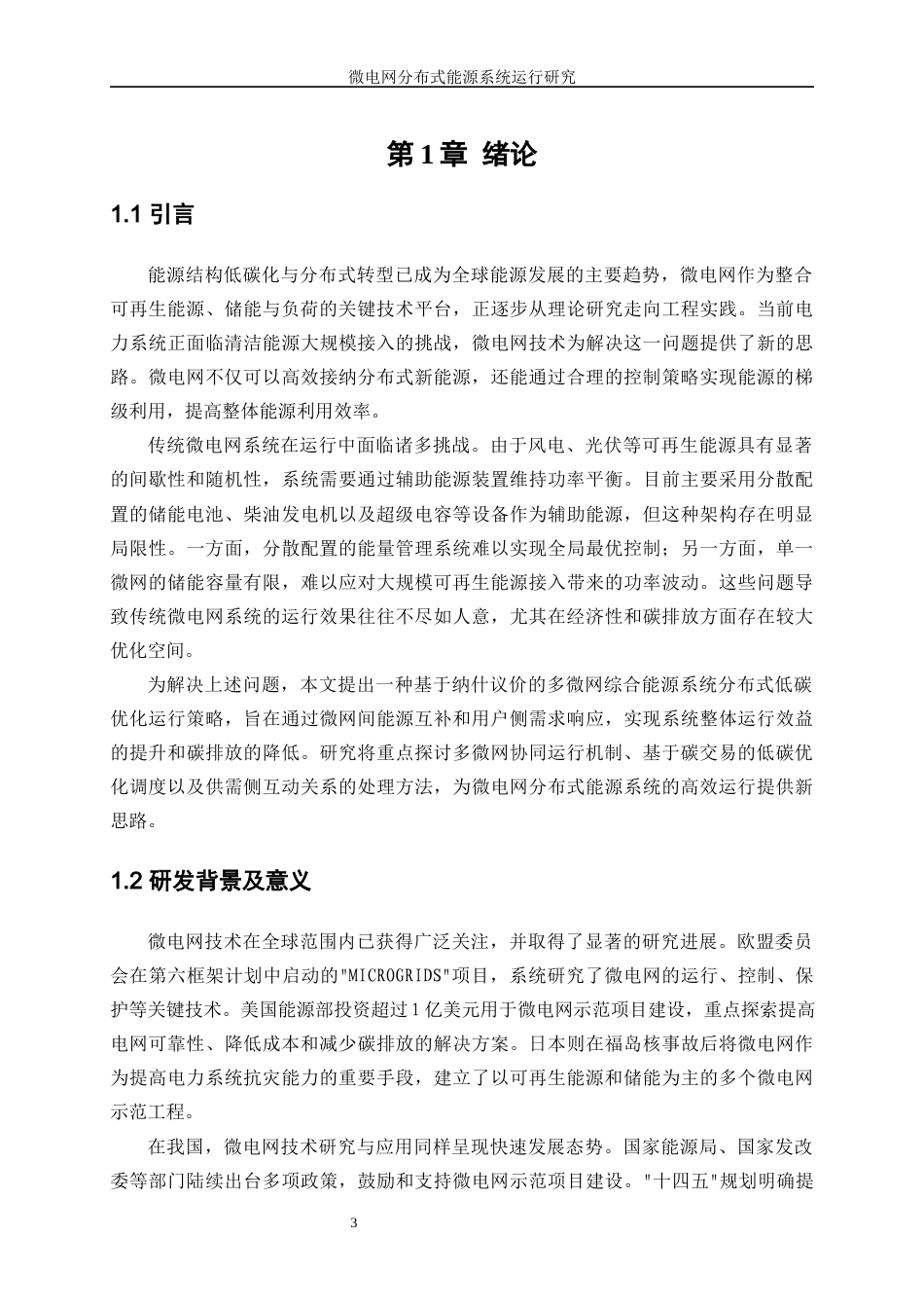 25年WP电气工程及其自动化（合作办学）-微电网分布式能源系统运行研究17.920-22543.docx_第5页