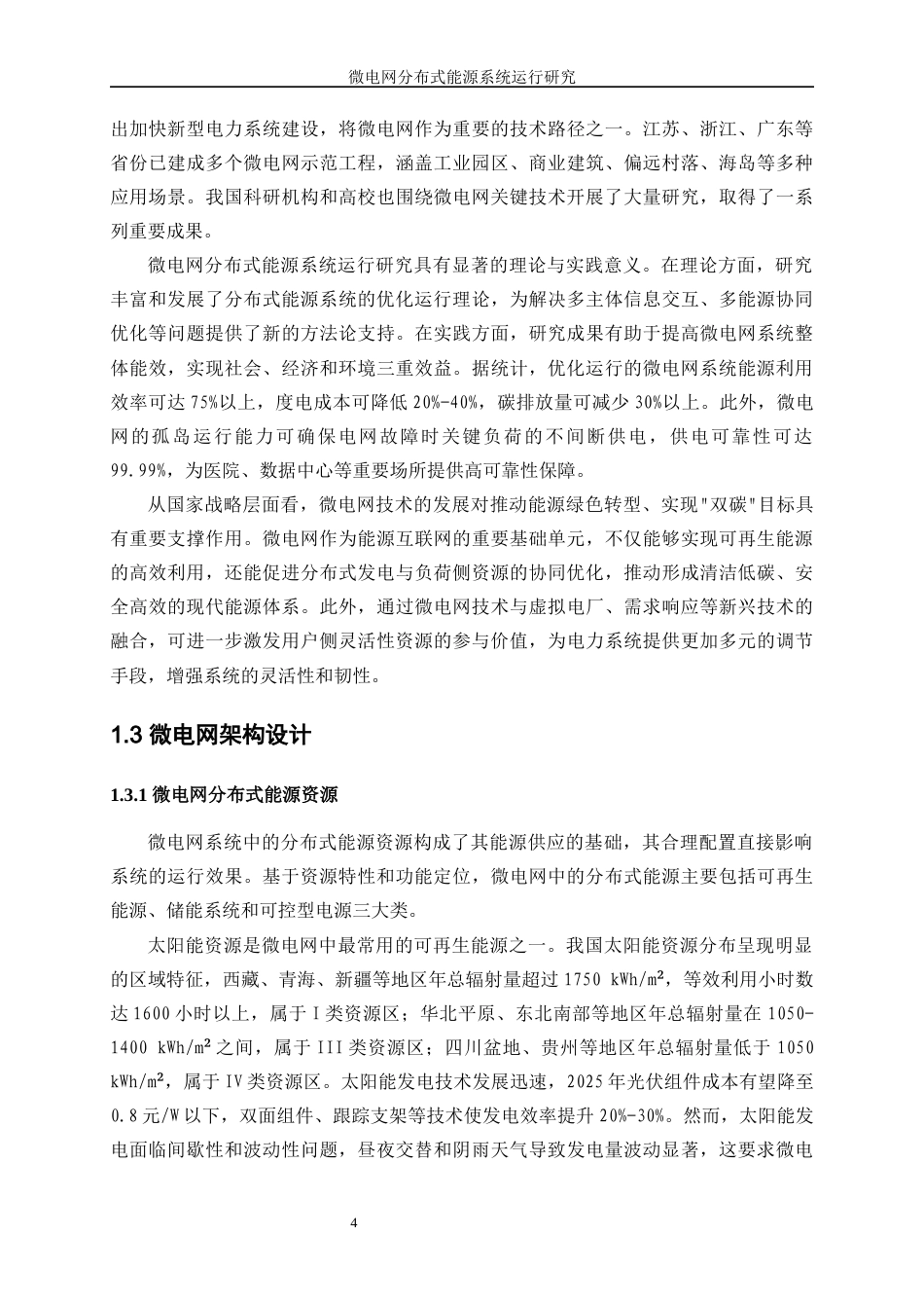 25年WP电气工程及其自动化（合作办学）-微电网分布式能源系统运行研究17.920-22543.docx_第6页