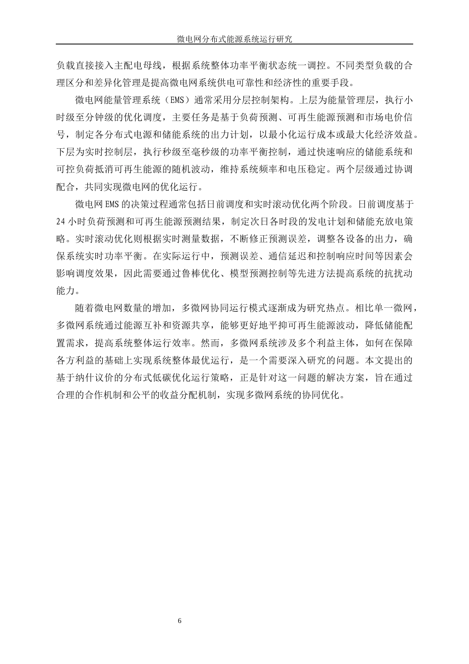 25年WP电气工程及其自动化（合作办学）-微电网分布式能源系统运行研究17.920-22543.docx_第8页