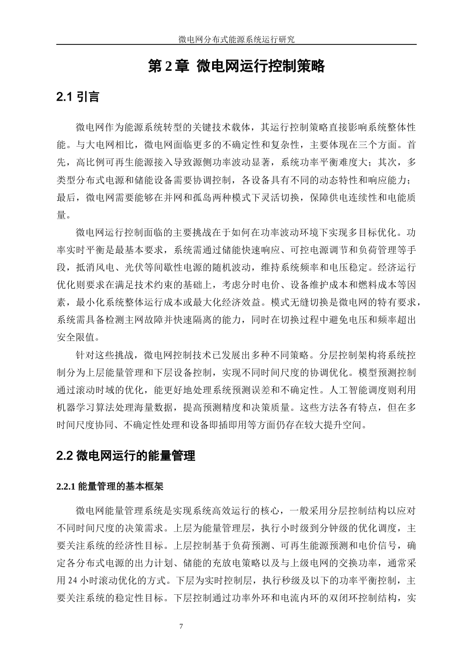 25年WP电气工程及其自动化（合作办学）-微电网分布式能源系统运行研究17.920-22543.docx_第9页