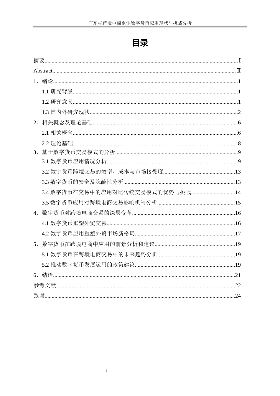 25年WP国际经济与贸易-广东省跨境电商企业数字货币应用现状与挑战分析13.920-17562.docx_第1页