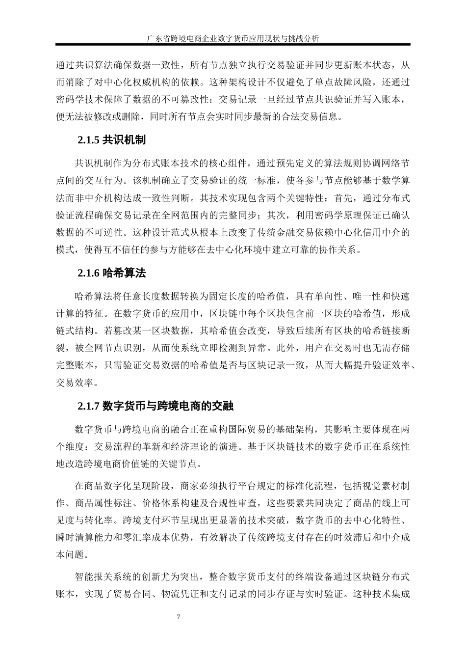 25年WP国际经济与贸易-广东省跨境电商企业数字货币应用现状与挑战分析13.920-17562.docx_第10页