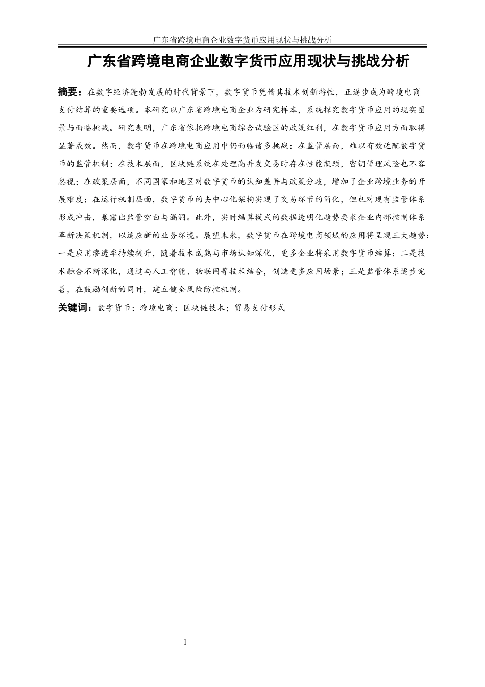 25年WP国际经济与贸易-广东省跨境电商企业数字货币应用现状与挑战分析13.920-17562.docx_第2页