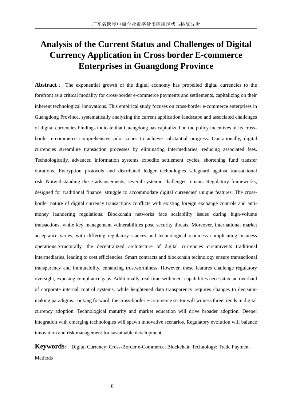 25年WP国际经济与贸易-广东省跨境电商企业数字货币应用现状与挑战分析13.920-17562.docx_第3页